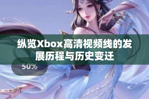 纵览Xbox高清视频线的发展历程与历史变迁