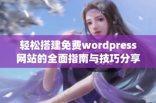 轻松搭建免费wordpress网站的全面指南与技巧分享