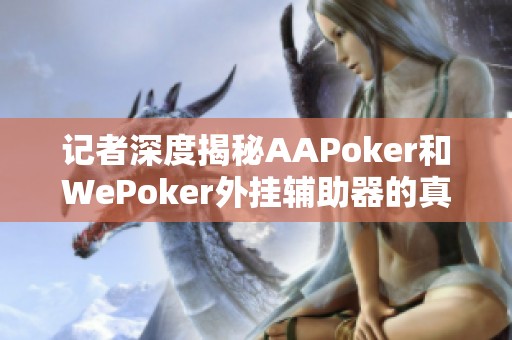 记者深度揭秘AAPoker和WePoker外挂辅助器的真相与风险分析