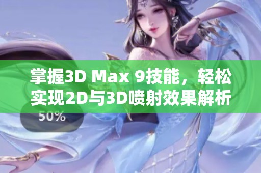 掌握3D Max 9技能，轻松实现2D与3D喷射效果解析