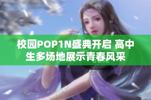 校园POP1N盛典开启 高中生多场地展示青春风采