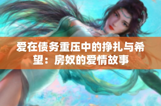 爱在债务重压中的挣扎与希望：房奴的爱情故事