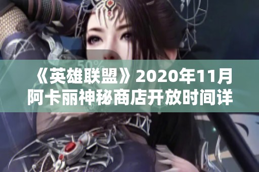 《英雄联盟》2020年11月阿卡丽神秘商店开放时间详解