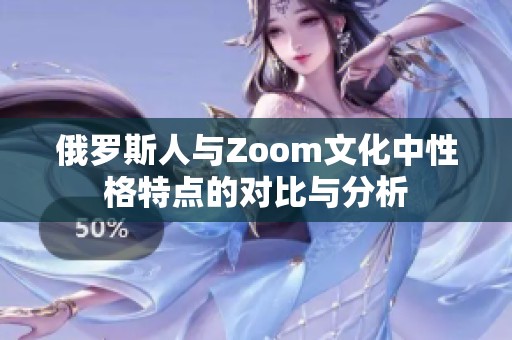 俄罗斯人与Zoom文化中性格特点的对比与分析