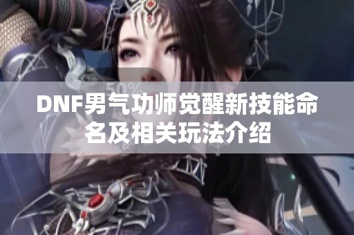 DNF男气功师觉醒新技能命名及相关玩法介绍