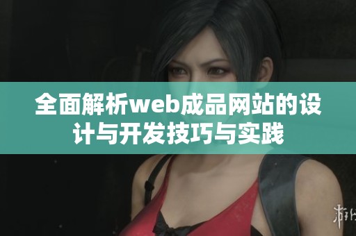 全面解析web成品网站的设计与开发技巧与实践