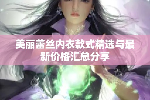 美丽蕾丝内衣款式精选与最新价格汇总分享