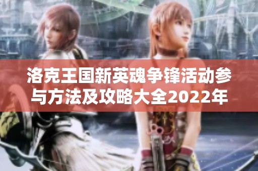 洛克王国新英魂争锋活动参与方法及攻略大全2022年