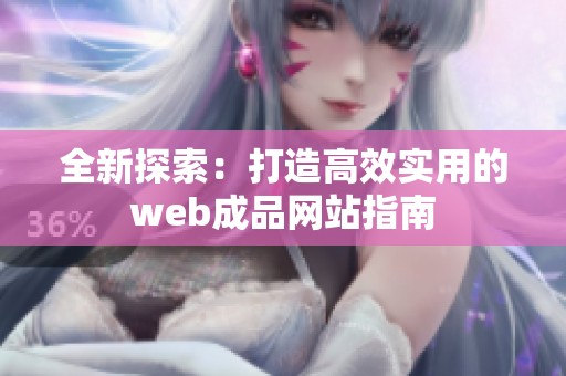 全新探索：打造高效实用的web成品网站指南