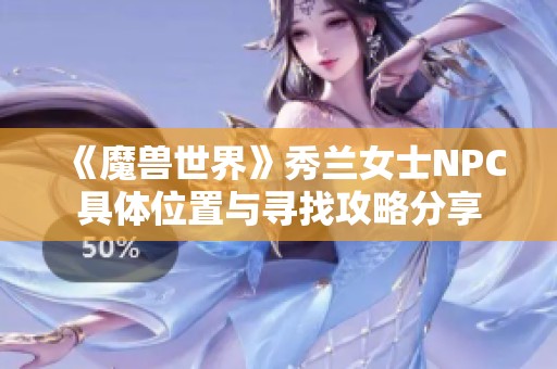 《魔兽世界》秀兰女士NPC具体位置与寻找攻略分享