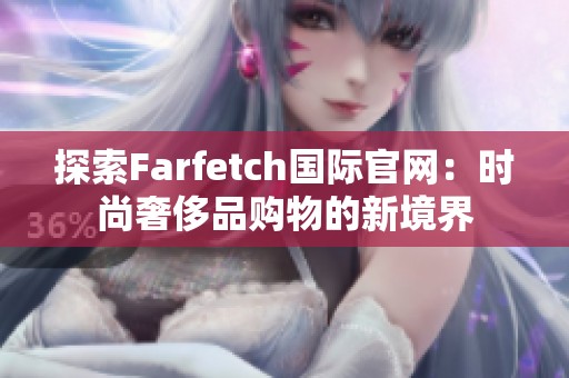 探索Farfetch国际官网：时尚奢侈品购物的新境界