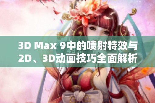 3D Max 9中的喷射特效与2D、3D动画技巧全面解析