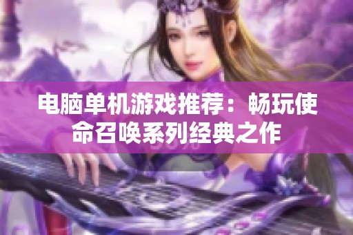 电脑单机游戏推荐：畅玩使命召唤系列经典之作