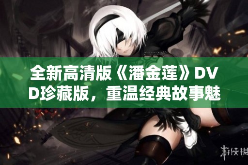 全新高清版《潘金莲》DVD珍藏版，重温经典故事魅力