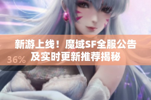 新游上线！魔域SF全服公告及实时更新推荐揭秘