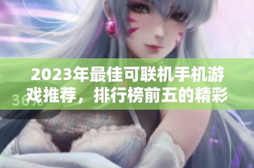 2023年最佳可联机手机游戏推荐，排行榜前五的精彩选择