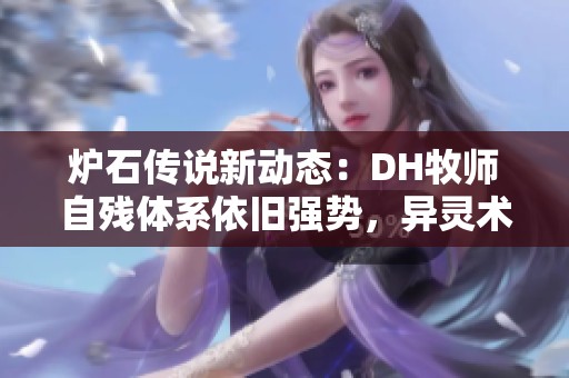 炉石传说新动态：DH牧师自残体系依旧强势，异灵术中立紫卡食肉发布解析