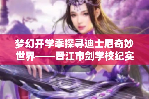 梦幻开学季探寻迪士尼奇妙世界——晋江市剑学校纪实