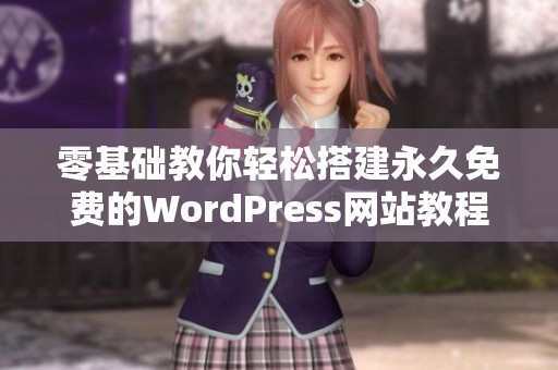 零基础教你轻松搭建永久免费的WordPress网站教程