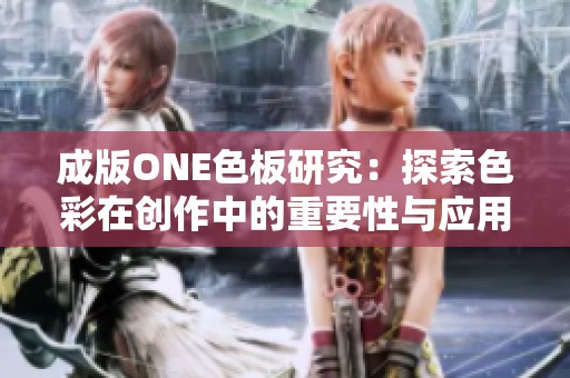 成版ONE色板研究：探索色彩在创作中的重要性与应用