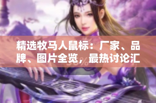 精选牧马人鼠标：厂家、品牌、图片全览，最热讨论汇聚阿里巴巴