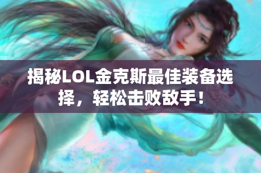 揭秘LOL金克斯最佳装备选择，轻松击败敌手！