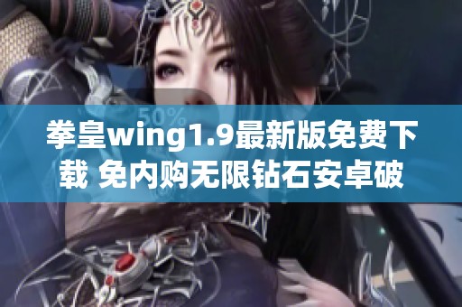 拳皇wing1.9最新版免费下载 免内购无限钻石安卓破解游戏攻略