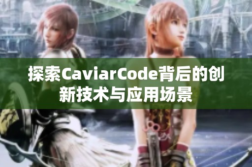 探索CaviarCode背后的创新技术与应用场景