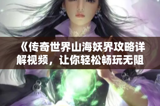 《传奇世界山海妖界攻略详解视频，让你轻松畅玩无阻》