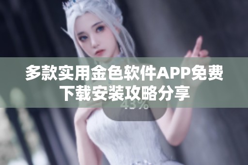 多款实用金色软件APP免费下载安装攻略分享