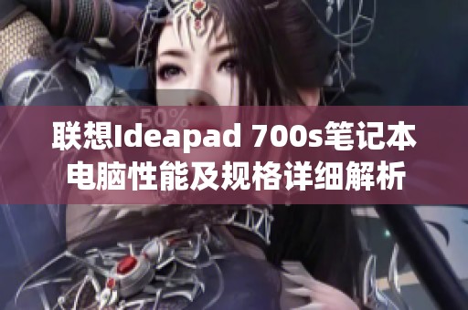 联想Ideapad 700s笔记本电脑性能及规格详细解析