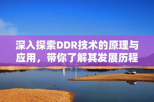 深入探索DDR技术的原理与应用，带你了解其发展历程