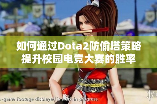 如何通过Dota2防偷塔策略提升校园电竞大赛的胜率