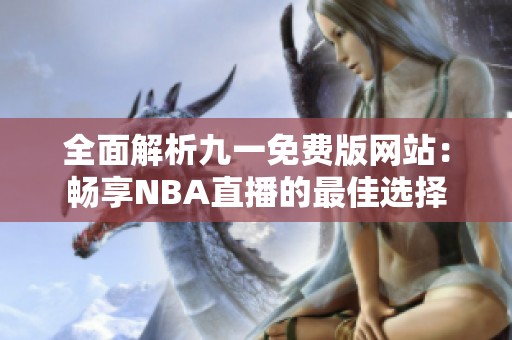 全面解析九一免费版网站：畅享NBA直播的最佳选择