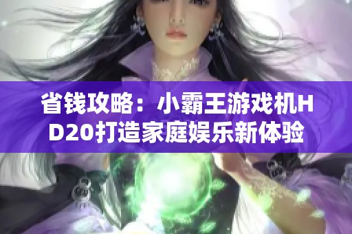 省钱攻略：小霸王游戏机HD20打造家庭娱乐新体验