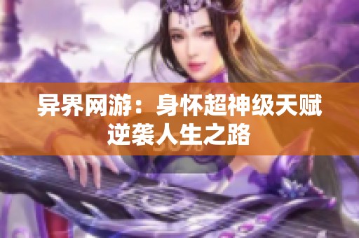 异界网游：身怀超神级天赋逆袭人生之路