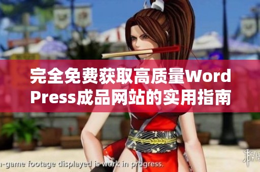 完全免费获取高质量WordPress成品网站的实用指南