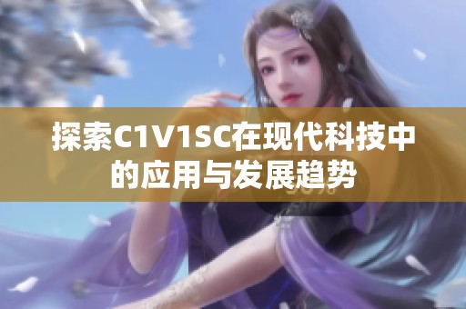 探索C1V1SC在现代科技中的应用与发展趋势