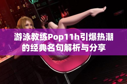 游泳教练Pop11h引爆热潮的经典名句解析与分享