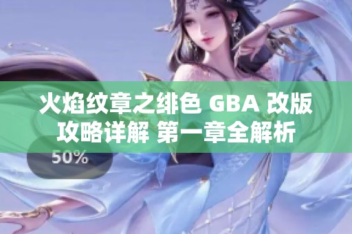 火焰纹章之绯色 GBA 改版攻略详解 第一章全解析