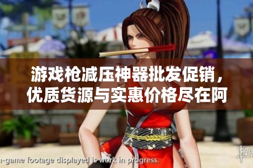 游戏枪减压神器批发促销，优质货源与实惠价格尽在阿里