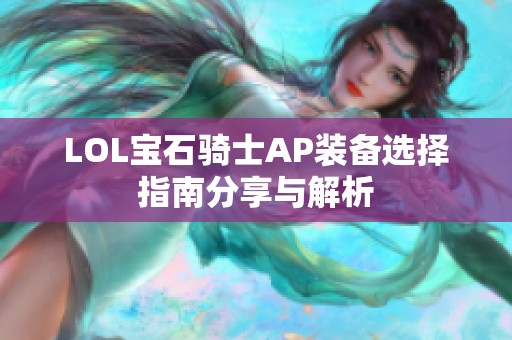 LOL宝石骑士AP装备选择指南分享与解析