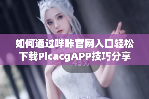 如何通过哔咔官网入口轻松下载PicacgAPP技巧分享