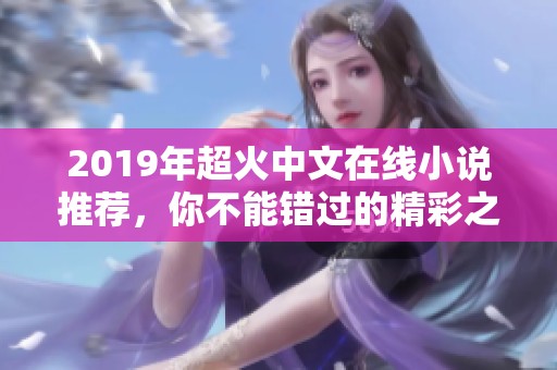 2019年超火中文在线小说推荐，你不能错过的精彩之作