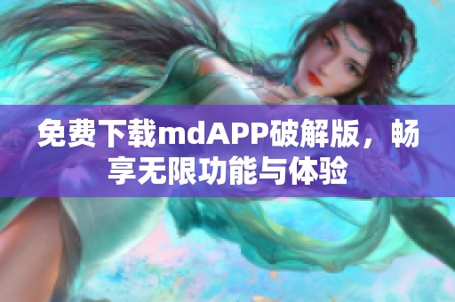 免费下载mdAPP破解版，畅享无限功能与体验