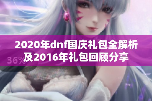 2020年dnf国庆礼包全解析及2016年礼包回顾分享