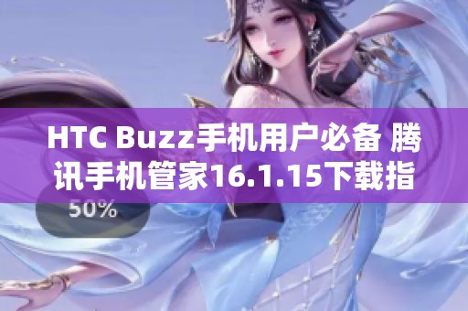 HTC Buzz手机用户必备 腾讯手机管家16.1.15下载指南