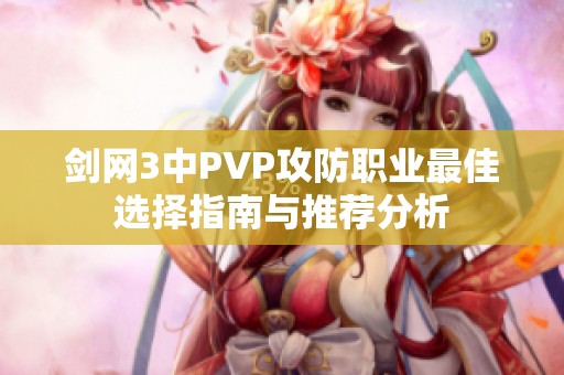 剑网3中PVP攻防职业最佳选择指南与推荐分析