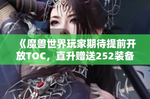 《魔兽世界玩家期待提前开放TOC，直升赠送252装备的荒唐想法》