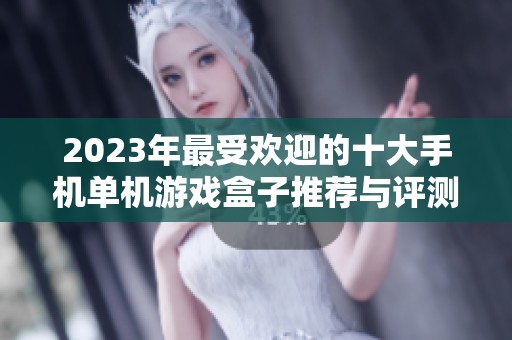 2023年最受欢迎的十大手机单机游戏盒子推荐与评测